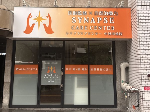 シナプスケアセンター中洲川端院の外観